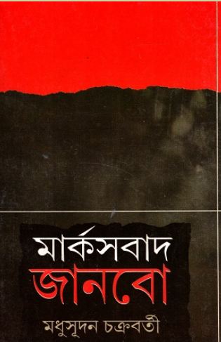 [97881782626224-1] মার্কসবাদ জানবো
