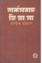 মার্কসবাদ জিজ্ঞাসা