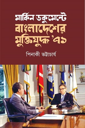 [9789849213079-1] মার্কিন ডকুমেন্টে বাংলাদেশের মুক্তিযুদ্ধ ৭১