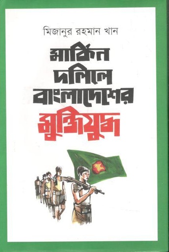 [9789849688570-1] মার্কিন দলিলে বাংলাদেশের মুক্তিযুদ্ধ