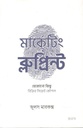 মার্কেটিং ব্লুপ্রিন্ট : যে কোন কিছু বিক্রির সিক্রেট কৌশল (জুলস মারকক্স)