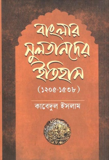 [9789845400022-1] বাংলার সুলতানদের ইতিহাস (১২০৫ - ১৫৩৮)