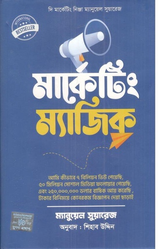 [9789849870388-1] মার্কেটিং ম্যাজিক
