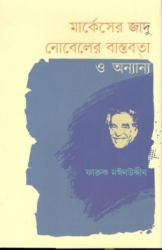 [9789849731115-1] মার্কেসের জাদু নোবেলের বাস্তবতা ও অন্যান্য