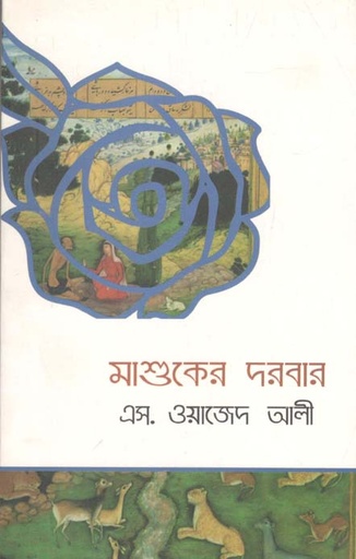 [9789849133957-1] মাশুকের দরবার