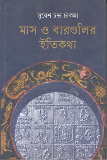 [9789849481683-1] মাস ও বারগুলির ইতিকথা