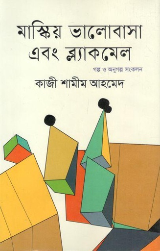 [9789849518983-1] মাস্কিয় ভালোবাসা এবং ব্ল্যাকমেল : গল্প ও অণুগল্প সংকলন