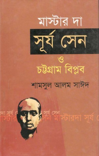 [9789849122944-1] মাস্টার দা সূর্য সেন ও চট্টগ্রাম বিপ্লব