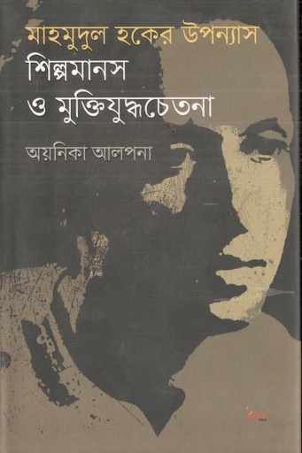 [9789848120833-1] মাহমুদুল হকের উপন্যাস : শিল্পমানস ও মুক্তিযুদ্ধচেতনা