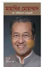 [9789849129370-1] মাহাথির মোহাম্মদ : অ্যা পরিটিক্যাল বায়োগ্রাফি