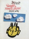 মি. স্মার্ট ও আশ্চর্য মেঘদল