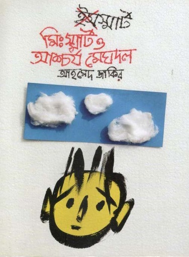 [9789844291591-1] মি. স্মার্ট ও আশ্চর্য মেঘদল
