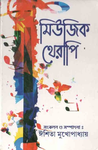 [9788179262405-1] মিউজিক থেরাপি