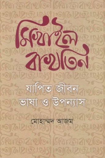 [9789844440432-1] মিখাইল বাখতিন : যাপিত জীবন ভাষা ও উপন্যাস