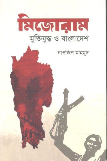 [9789849894445-1] মিজোরাম : মুক্তিযুদ্ধ ও বাংলাদেশ