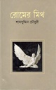 মিথ অফ রোম