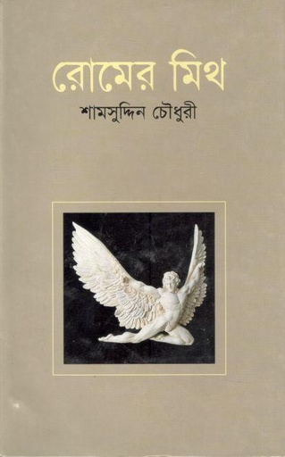 [9847009200373-1] মিথ অফ রোম