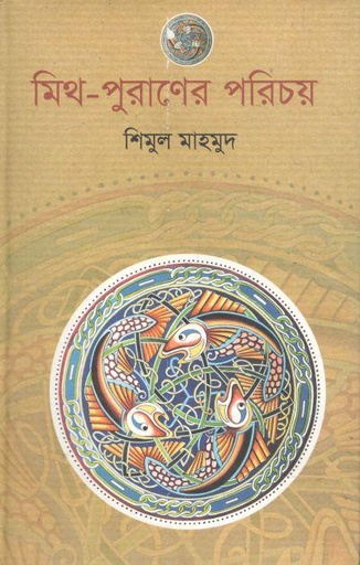 [9789849133537-1] মিথ পুরাণের পরিচয়