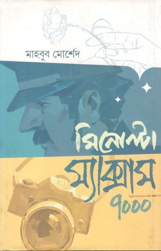 [9789849728757-1] মিনোল্টা ম্যাক্সাম ৭০০০