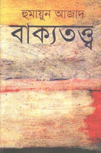 [9789840423385-1] বাক্যতত্ত্ব