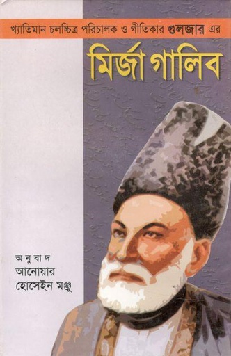 [9789841108267-1] মির্জা গালিব (মির্জা গালিব)