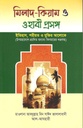 মিলাদ কিয়াম ও ওহাবী প্রসঙ্গ