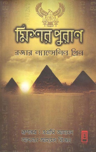 [978-63] মিশর পুরাণ
