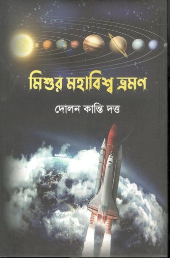 [9789848950586-1] মিশুর মহাবিশ্ব ভ্রমণ