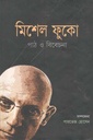 মিশেল ফুকো : পাঠ ও বিবেচনা
