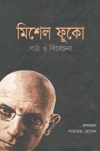 [9843000002015-1] মিশেল ফুকো : পাঠ ও বিবেচনা