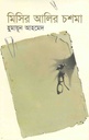 মিসির আলির চশমা