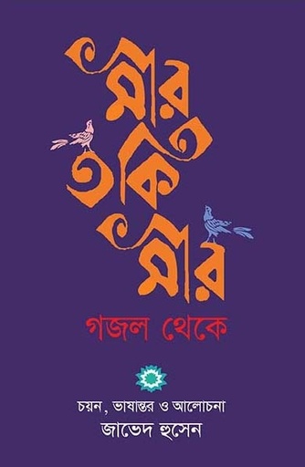 [9789847763989-1] মীর তকি মীর গজল থেকে