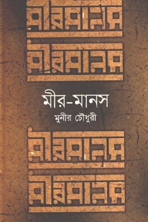 [9789848964873-1] মীর-মানস