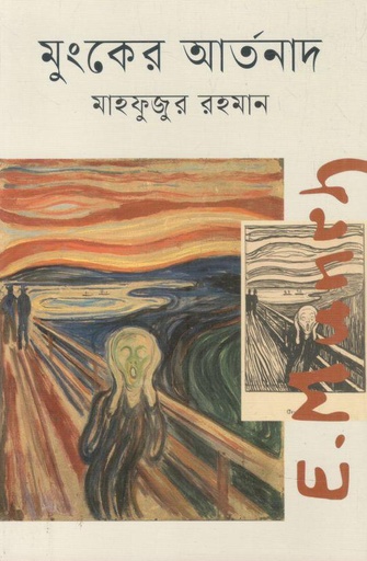 [9789844272736-1] মুংকের আর্তনাদ