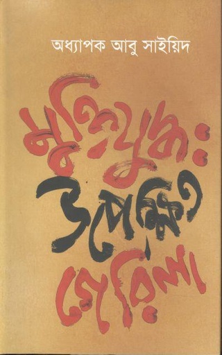 [9789845980029-1] মুক্তিযুদ্ধ : উপেক্ষিত গেরিলা