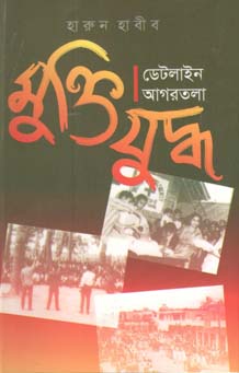 [9847012402283-1] মুক্তিযুদ্ধ : ডেটলাইন আগরতলা