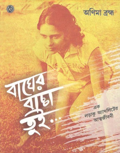 [9788196945831-1] বাঘের বাচ্চা তুই : এক লড়াকু অ্যাথলিটের আত্নজীবনী