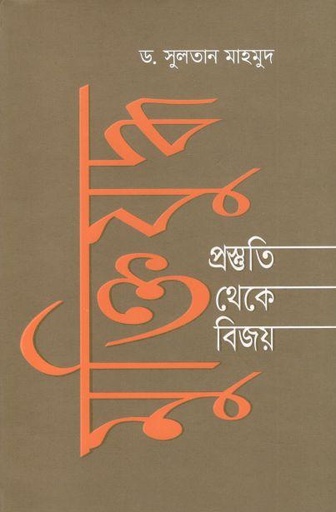 [9789845101783-1] মুক্তিযুদ্ধ : প্রস্তুতি থেকে বিজয়