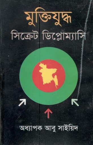 [9789849338871-1] মুক্তিযুদ্ধ : সিক্রেট ডিপ্লোম্যাসি
