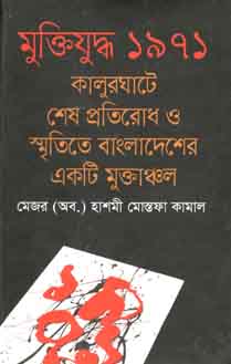 [9789844321366-1] মুক্তিযুদ্ধ ১৯৭১ কালুরঘাটে শেষ প্রতিরোধ ও স্মৃতিতে বাংলাদেশের একটি মুক্তাঞ্চল