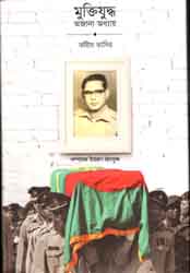 [9789849104049-1] মুক্তিযুদ্ধ অজানা অধ্যায়