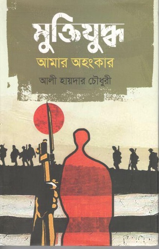 [9789849666733-1] মুক্তিযুদ্ধ আমার অহংকার