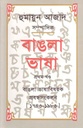 বাঙলা ভাষা : ১ম খণ্ড