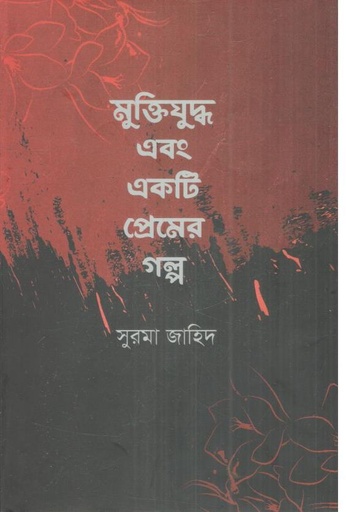 [978-64] মুক্তিযুদ্ধ এবং একটি প্রেমের গল্প