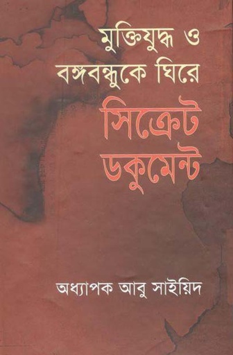 [9845981054-1] মুক্তিযুদ্ধ ও বঙ্গবন্ধুকে ঘিরে সিক্রেট ডকুমেন্ট