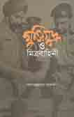 [9789840420230-1] মুক্তিযুদ্ধ ও মিত্রবাহিনী