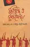 [9847028903033-1] মুক্তিযুদ্ধ ও মুক্তিযোদ্ধা