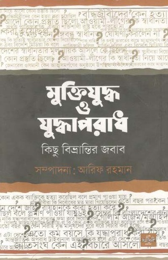 [9789849344667-1] মুক্তিযুদ্ধ ও যুদ্ধাপরাধ : কিছু বিভ্রান্তির জবাব