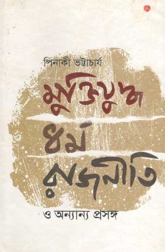 [9789849266020-1] মুক্তিযুদ্ধ ধর্ম রাজনীতি ও অন্যান্য প্রসঙ্গ
