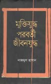 [9789849277538-1] মুক্তিযুদ্ধ পরবর্তী জীবনযুদ্ধ